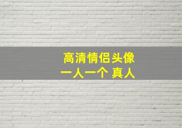 高清情侣头像一人一个 真人