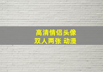 高清情侣头像双人两张 动漫