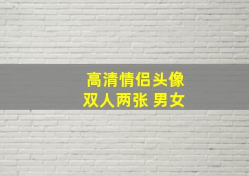 高清情侣头像双人两张 男女