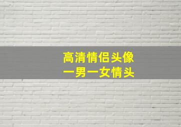 高清情侣头像 一男一女情头