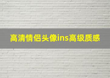 高清情侣头像ins高级质感