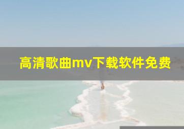 高清歌曲mv下载软件免费