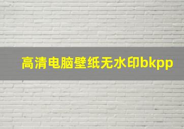 高清电脑壁纸无水印bkpp