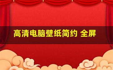 高清电脑壁纸简约 全屏