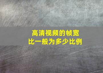 高清视频的帧宽比一般为多少比例