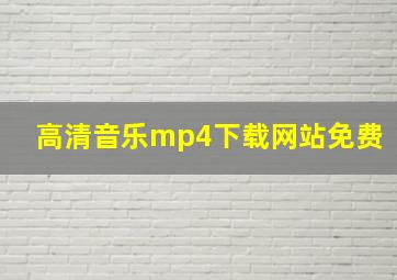 高清音乐mp4下载网站免费