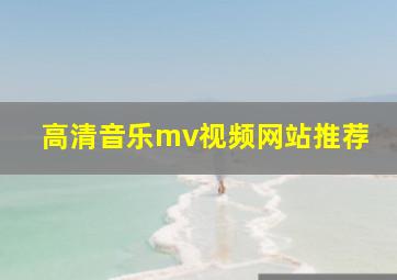 高清音乐mv视频网站推荐