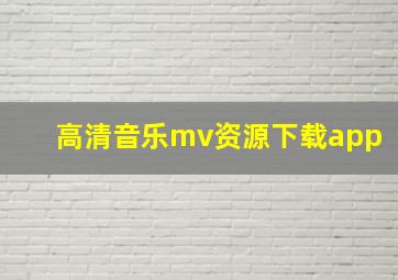 高清音乐mv资源下载app