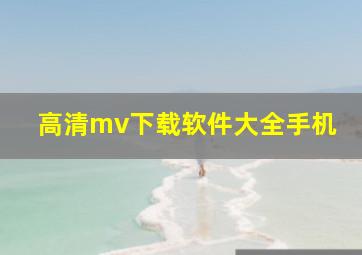 高清mv下载软件大全手机