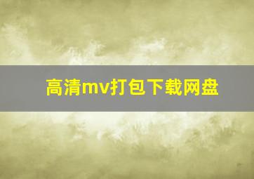 高清mv打包下载网盘