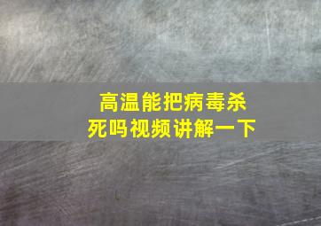 高温能把病毒杀死吗视频讲解一下