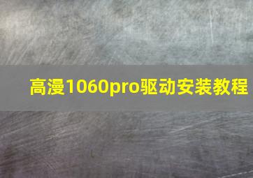 高漫1060pro驱动安装教程