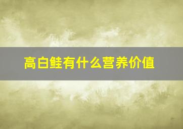 高白鲑有什么营养价值