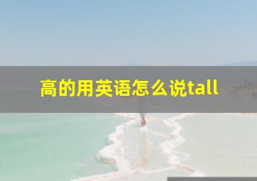 高的用英语怎么说tall