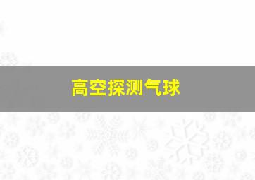 高空探测气球