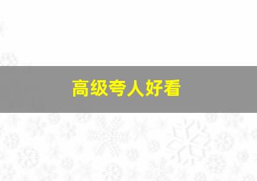 高级夸人好看