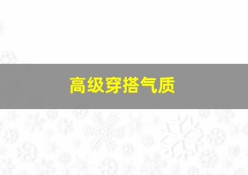 高级穿搭气质