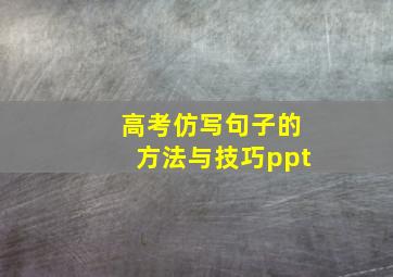 高考仿写句子的方法与技巧ppt