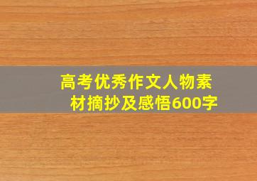 高考优秀作文人物素材摘抄及感悟600字