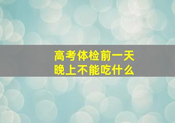 高考体检前一天晚上不能吃什么