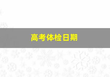 高考体检日期