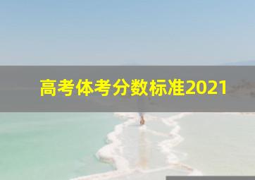 高考体考分数标准2021