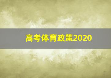 高考体育政策2020