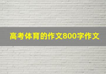 高考体育的作文800字作文