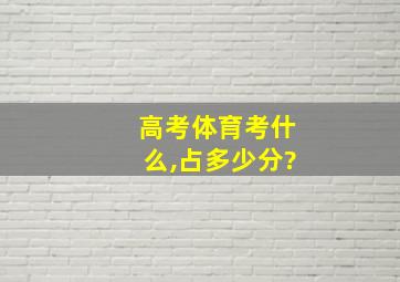 高考体育考什么,占多少分?