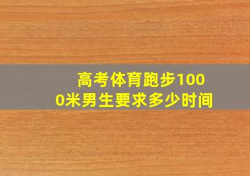 高考体育跑步1000米男生要求多少时间