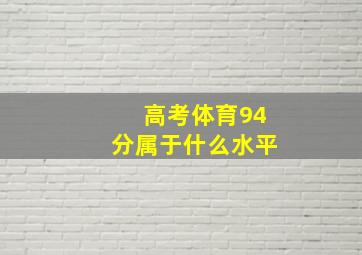 高考体育94分属于什么水平