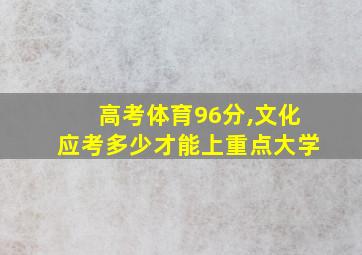 高考体育96分,文化应考多少才能上重点大学