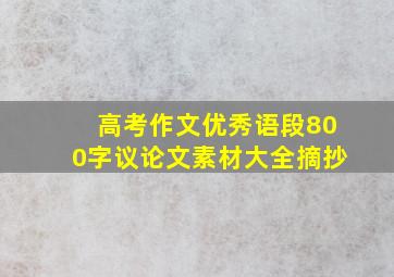 高考作文优秀语段800字议论文素材大全摘抄