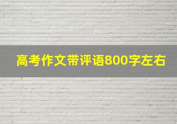 高考作文带评语800字左右