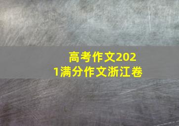 高考作文2021满分作文浙江卷