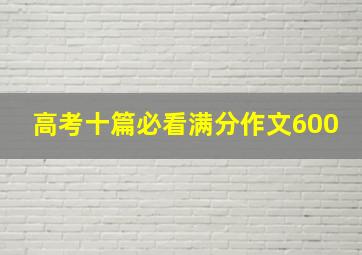 高考十篇必看满分作文600