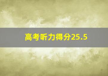 高考听力得分25.5