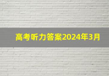 高考听力答案2024年3月