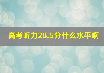 高考听力28.5分什么水平啊