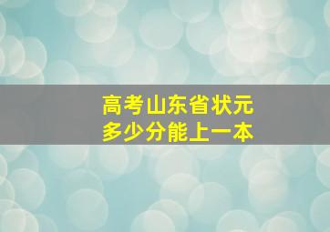 高考山东省状元多少分能上一本