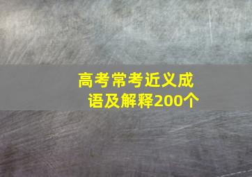 高考常考近义成语及解释200个