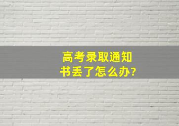 高考录取通知书丢了怎么办?