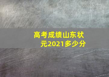 高考成绩山东状元2021多少分