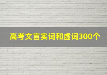 高考文言实词和虚词300个