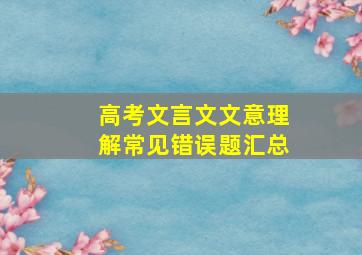 高考文言文文意理解常见错误题汇总