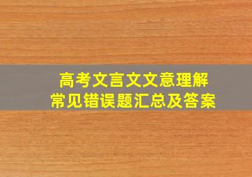 高考文言文文意理解常见错误题汇总及答案