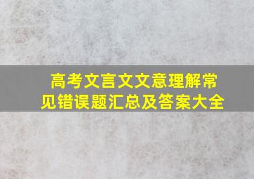 高考文言文文意理解常见错误题汇总及答案大全