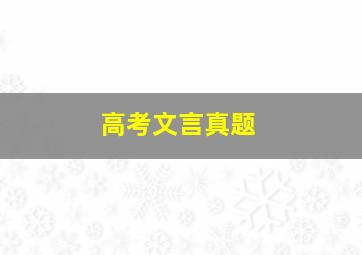 高考文言真题