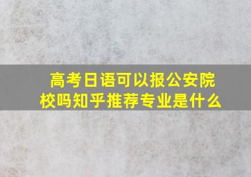 高考日语可以报公安院校吗知乎推荐专业是什么