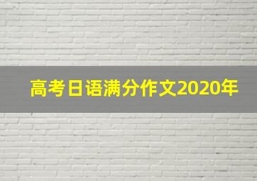 高考日语满分作文2020年